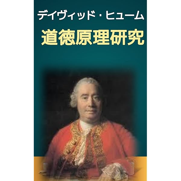 Amazon.co.jp: 道徳原理研究 - An Enquiry Concerning the Principles
